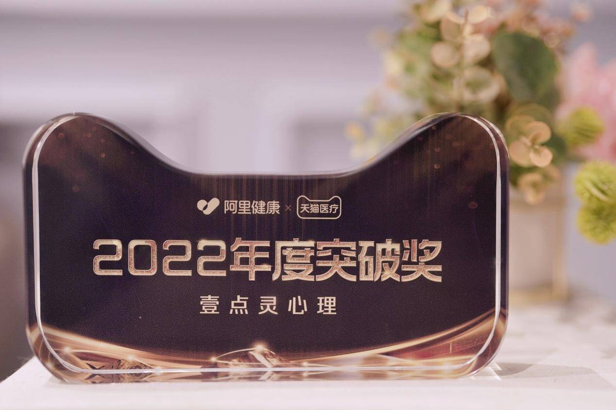 壹点灵苹果版
:壹点灵荣获天猫2022年度突破奖 科技赋能心理健康服务