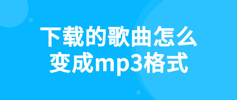 mp3怎么下载歌曲手机:闪电音频格式转换器：下载的歌曲怎么变成mp3格式