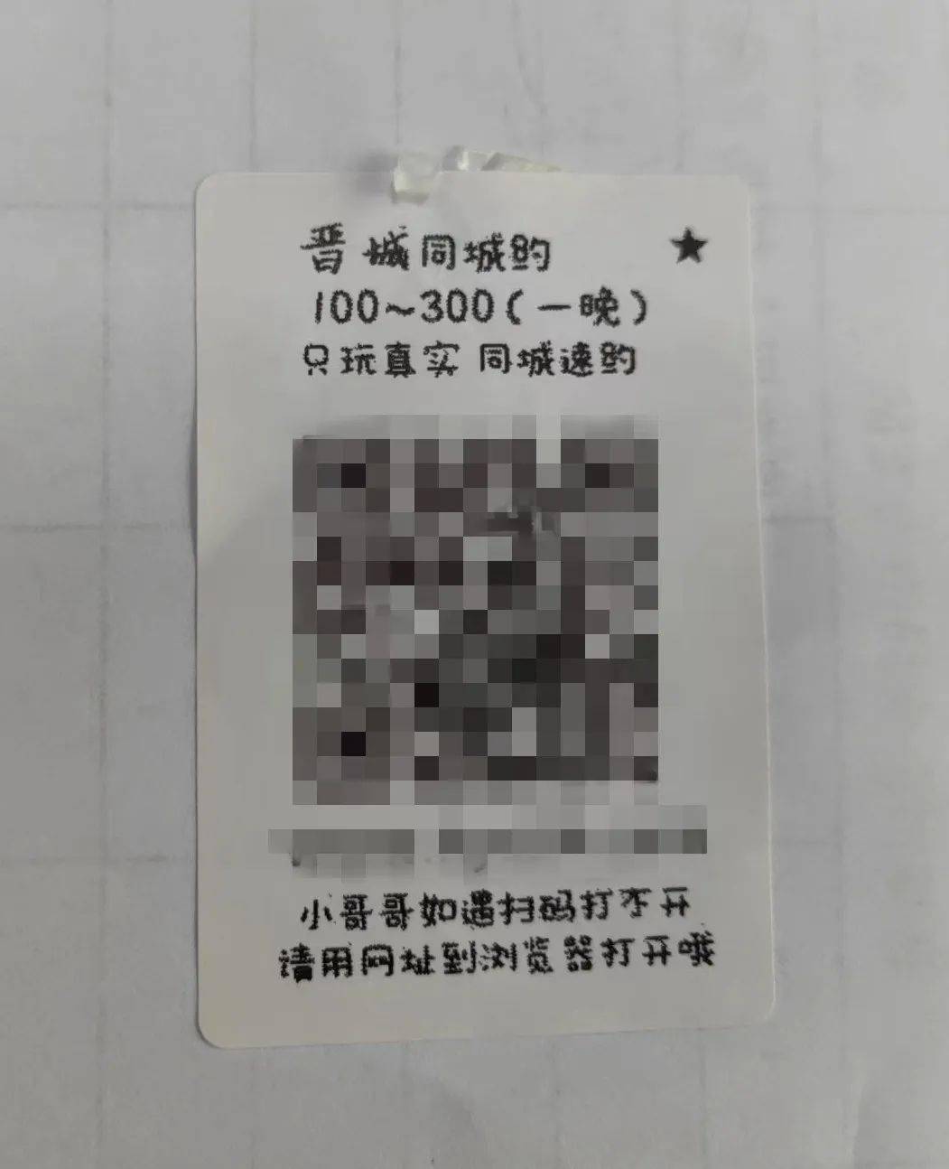 手机贴纸:晋城西谢匠一酒店现场抓获6人！