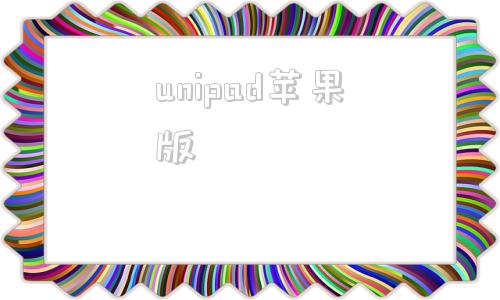 unipad苹果版unipad工程下载